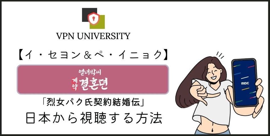 烈女パク氏契約結婚伝はどこで見れる？U-NEXTの配信とVPNでのMBC視聴