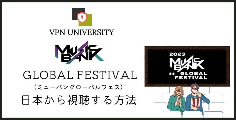「MUSIC BANK GLOBAL FESTIVAL 2023」を日本から見る方法とKBSの視聴手順