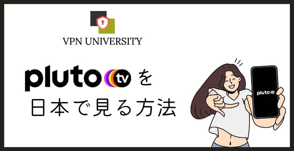 【2026年10月最新】Pluto TVを日本から見る方法｜アメリカのVPNで無料で視聴可能