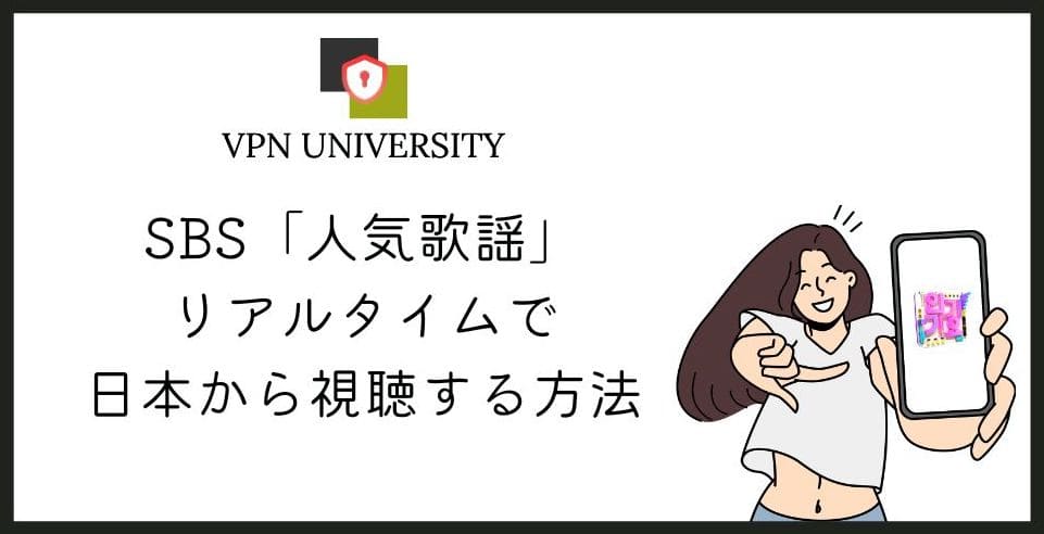 VPNで韓国サーバーにつなげば、日本からSBS「人気歌謡」（インガ）がリアタイで見れる