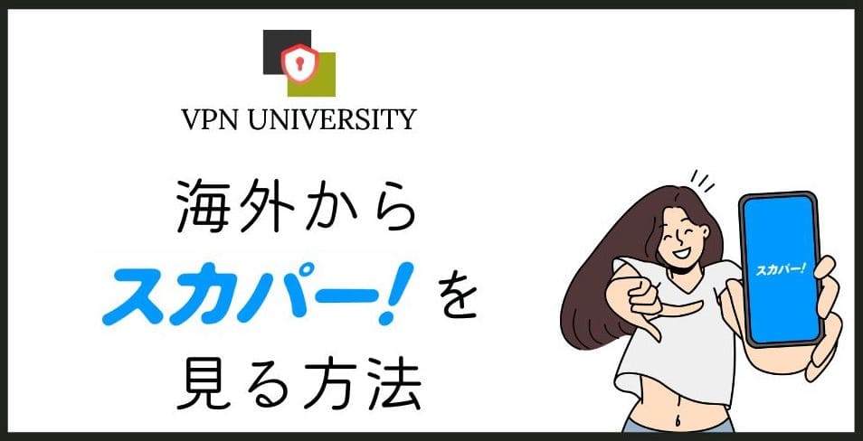 【2026年10月版】海外からスカパー!を見る方法|VPNを使用してエラーを回避