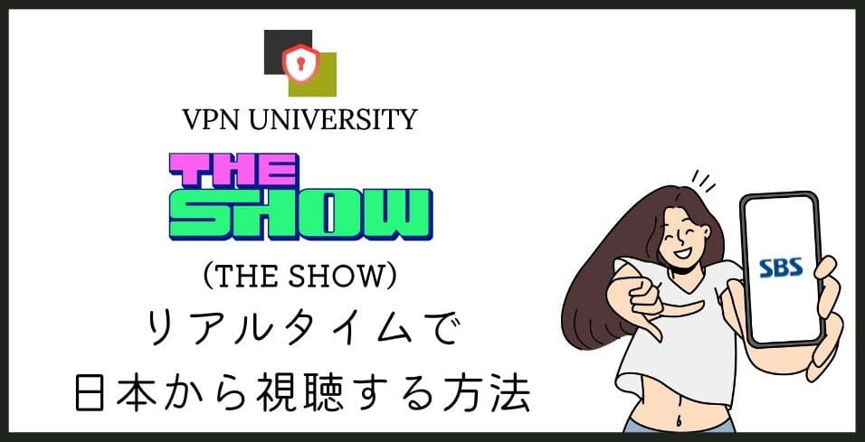 SBS「THE SHOW」（ドショ）をVPNで日本からリアタイ視聴する方法
