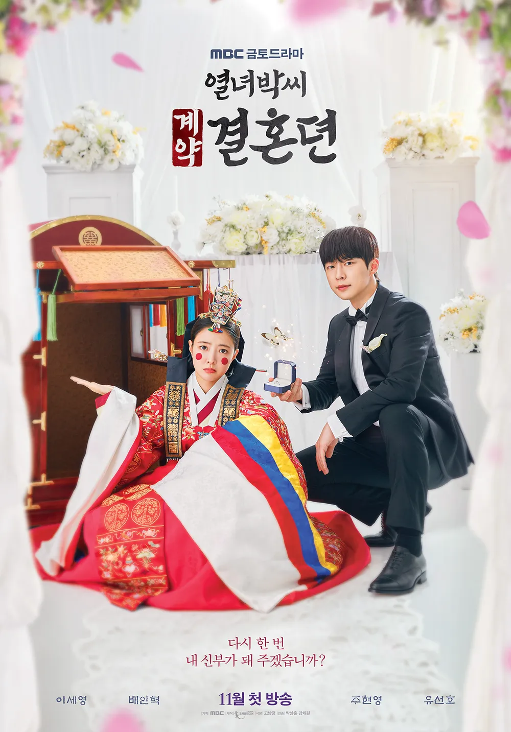 MBCの金土ドラマ「烈女パク氏契約結婚伝」（열녀박씨 계약결혼뎐）の番組情報