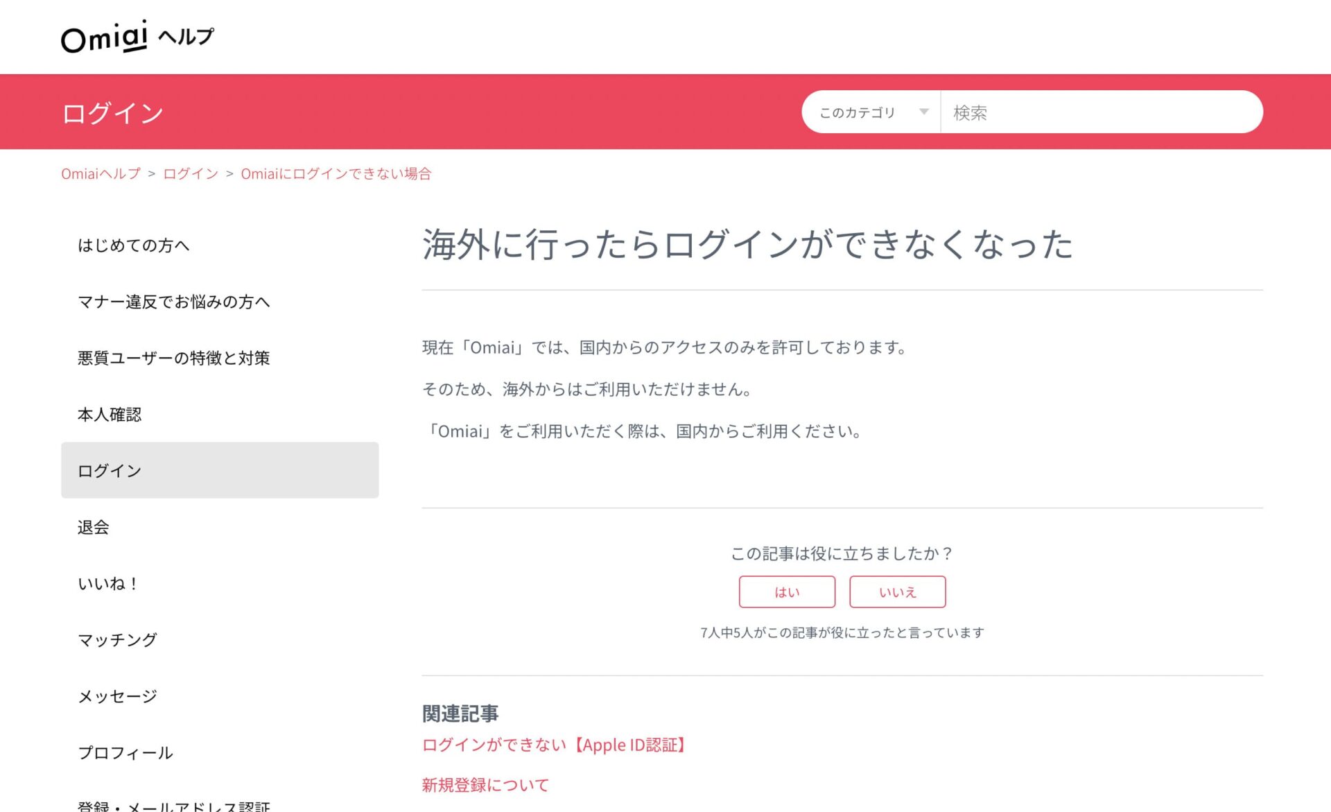 Omiai公式ヘルプの原文。現在「Omiai」では、国内からのアクセスのみを許可しております。そのため、海外からはご利用いただけません。「Omiai」をご利用いただく際は、国内からご利用ください