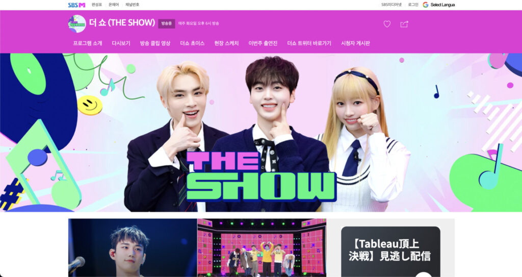 VPNに接続すると日本からもSBS「THE SHOW」がリアルタイムで視聴できる