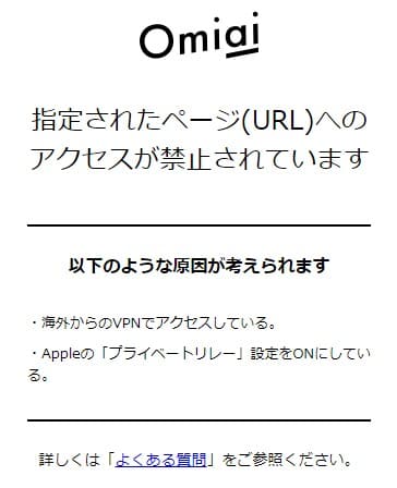 Omiaiのブロック画面。指定されたページ(URL)へのアクセスが禁止されています、という見出しの下に、海外からのVPNとAppleのプライベートリレーが原因として挙げられている
