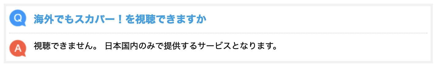 スカパー!公式は「視聴できません。スカパー!は、日本国内のみで提供するサービスです。」と案内している