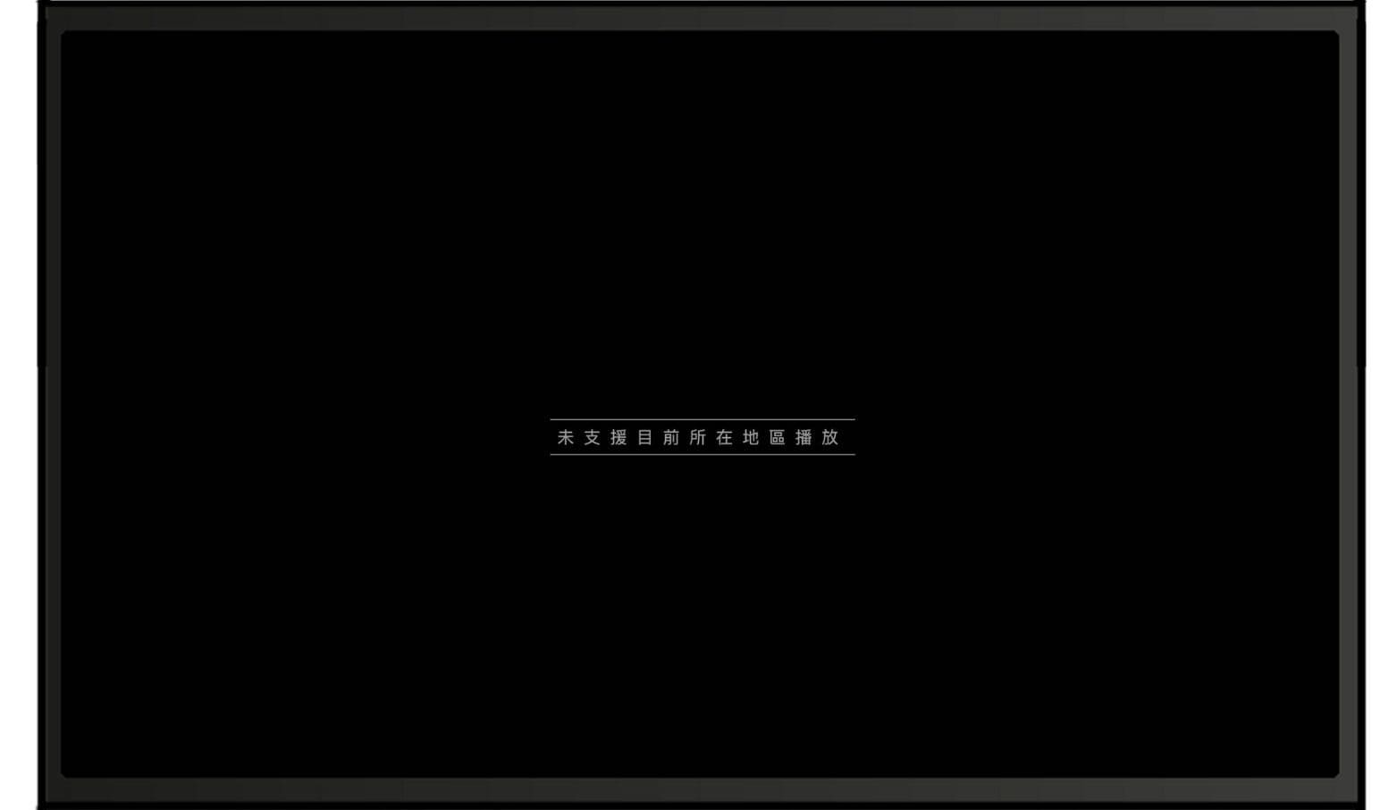 日本からアクセスすると「未支援目前所在地區播放」と表示されてKKTVの動画が見れない