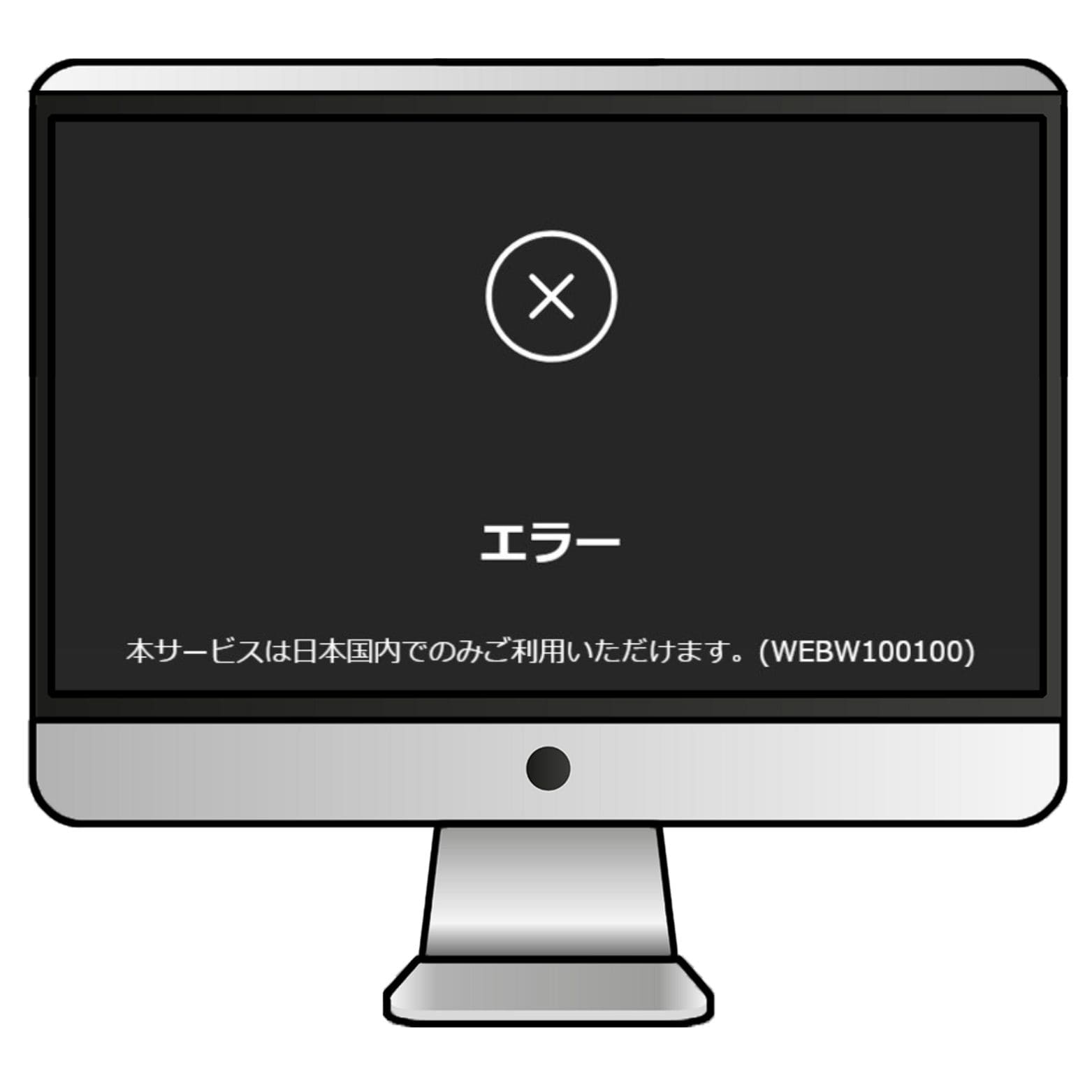 「本サービスは日本国内でのみご利用いただけます。(WEBW100100)」というエラー