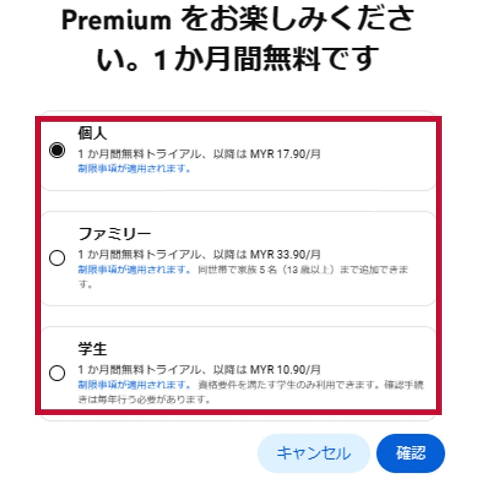 マレーシアのYouTubeプレミアムでプランを選択する画面