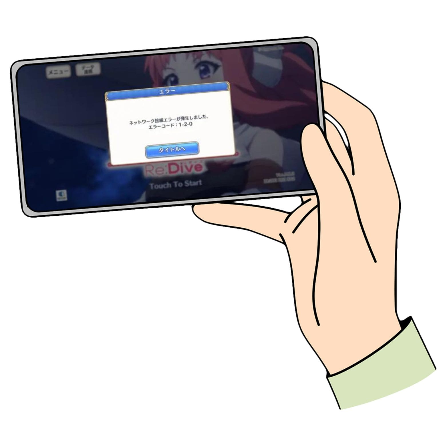 「ネットワークエラーが発生しました。エラーコード1-2-0」