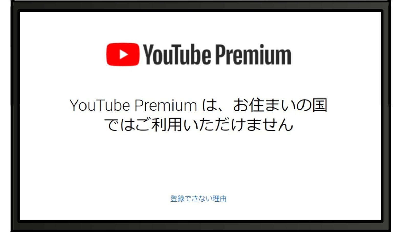 「YouTube Premiumは、お住まいの国ではご利用いただけません」と表示される画面