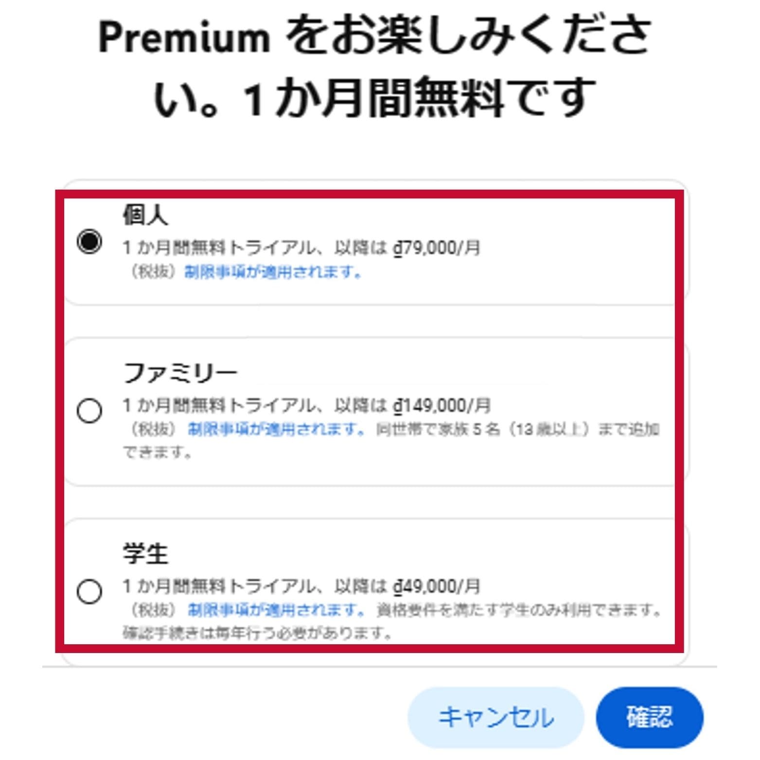 ベトナムのYouTubeプレミアムでプランを選択する画面