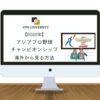 アジアプロ野球チャンピオンシップの試合を海外からライブ視聴する方法！VPNとアマプラで見れる
