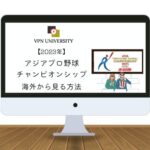 アジアプロ野球チャンピオンシップの試合を海外からライブ視聴する方法！VPNとアマプラで見れる
