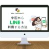 【2023年11月調査】中国でLINEは使える？使う方法とエラーの解決策を紹介