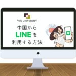 【2023年11月調査】中国でLINEは使える？使う方法とエラーの解決策を紹介
