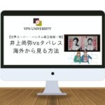 【無料】海外から「井上尚弥vsタパレス」戦を見る方法！2023年12月26日にLeminoで生配信