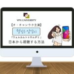 【チ・チャンウク主演】「ウェルカムトゥサムダリ」を日本から無料で視聴する方法！Netflixでは配信される？