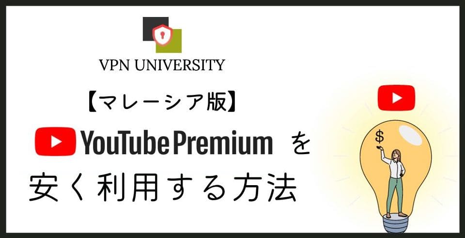 マレーシアのYouTubeプレミアムにVPNで安く契約できるかを調査した