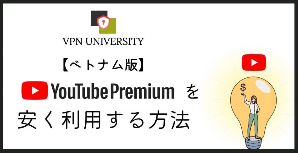 ベトナムのYouTubeプレミアムにVPNで安く契約できるかを公式の情報で調べた