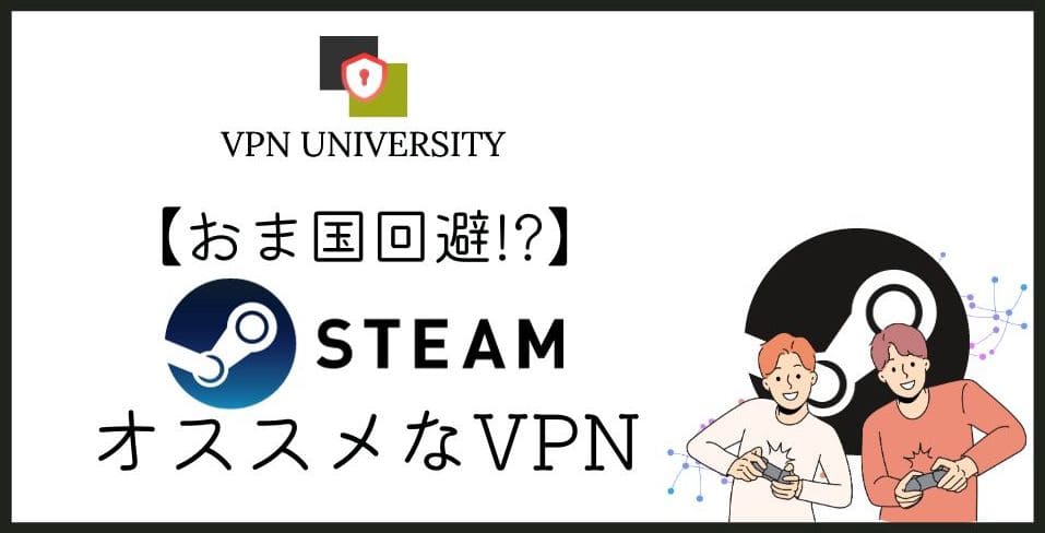 【2026年10月最新】Steamに使えるVPN3選!Ping値・ラグと「おま国」の注意点