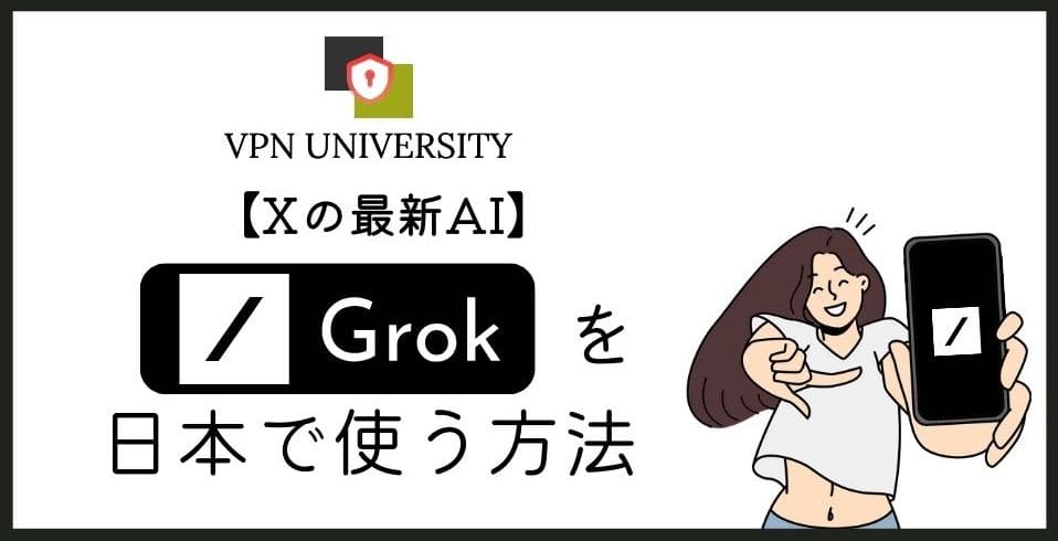 Grokは日本で使える?料金とVPNで安く契約できるかを解説