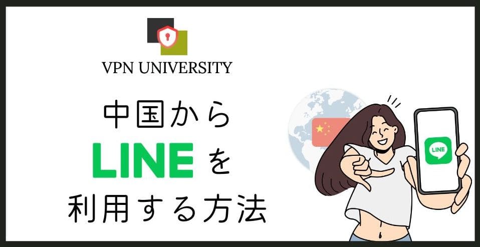 【2026年10月調査】中国でLINEは使える？使う方法とエラーの解決策を紹介