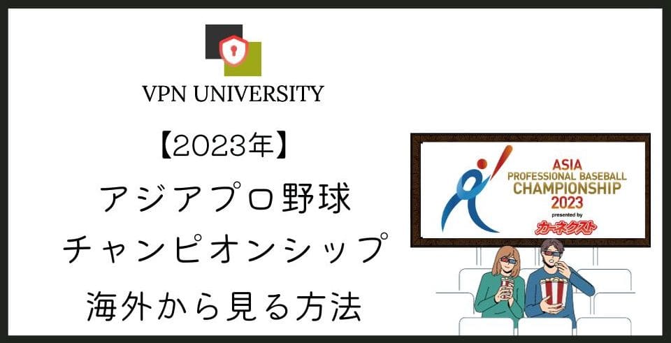 アジアプロ野球チャンピオンシップを海外からライブ視聴する方法