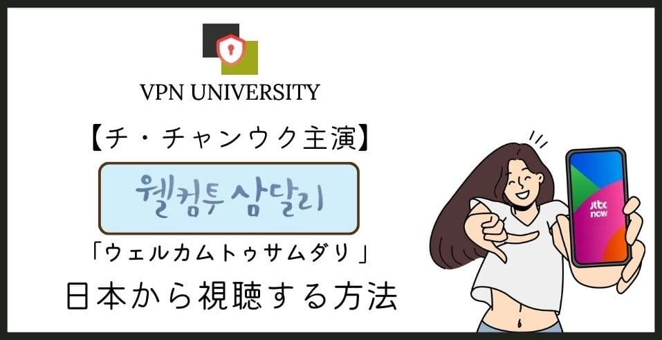 ウェルカムトゥサムダリを日本から見る方法！Netflixの配信とVPNの使いどころ