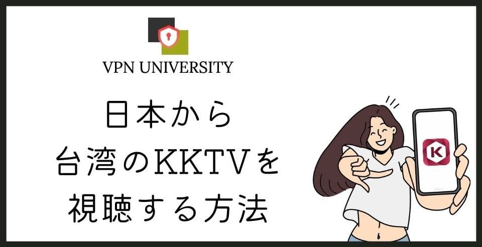 【2026年10月最新】台湾のKKTVを日本から視聴する方法!中華ドラマが無料で見れる