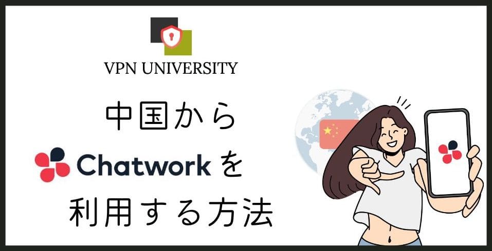 【2026年10月調査】中国でChatworkは使える?使う方法とエラーの解決策を紹介