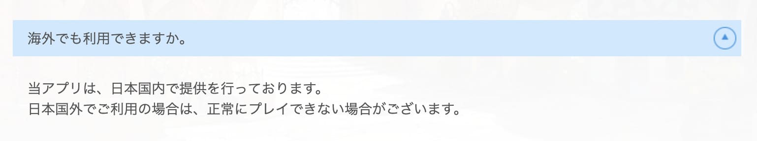 プリンセスコネクト！のアプリは海外から遊べない