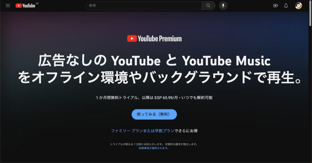 2023年にエジプトのサーバーから開いたYouTubeプレミアムの登録画面。月額はEGP 65.99と表示されている
