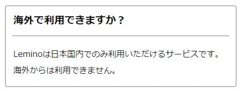 Lemino公式のよくある質問に載っている、海外からは利用できないという回答