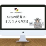【使わないと危険】5chにVPNが必要な理由と安全に使えるオススメのVPNを紹介