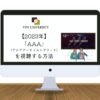 【無料で見れる】2023年のアジアアーティストアワード(AAA)をリアタイで視聴する方法