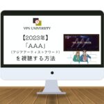 【無料で見れる】2023年のアジアアーティストアワード(AAA)をリアタイで視聴する方法