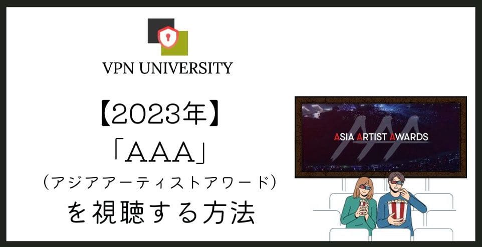 VPNを使えば、AAA（アジアアーティストアワード）2026を日本からリアタイ視聴できる