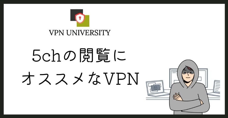 5chにVPNは必要?書き込み規制の注意点と安全に使う方法