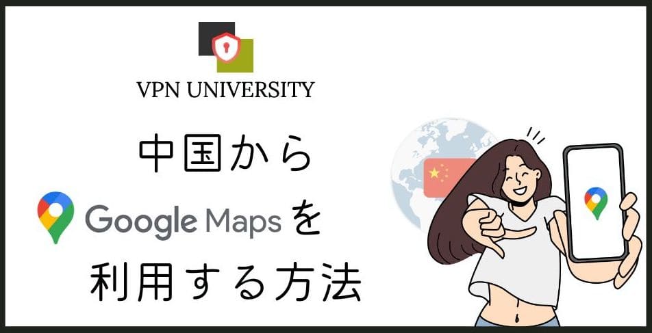 【2026年10月】中国ではGoogleマップが使えない?VPNで使う方法を紹介!