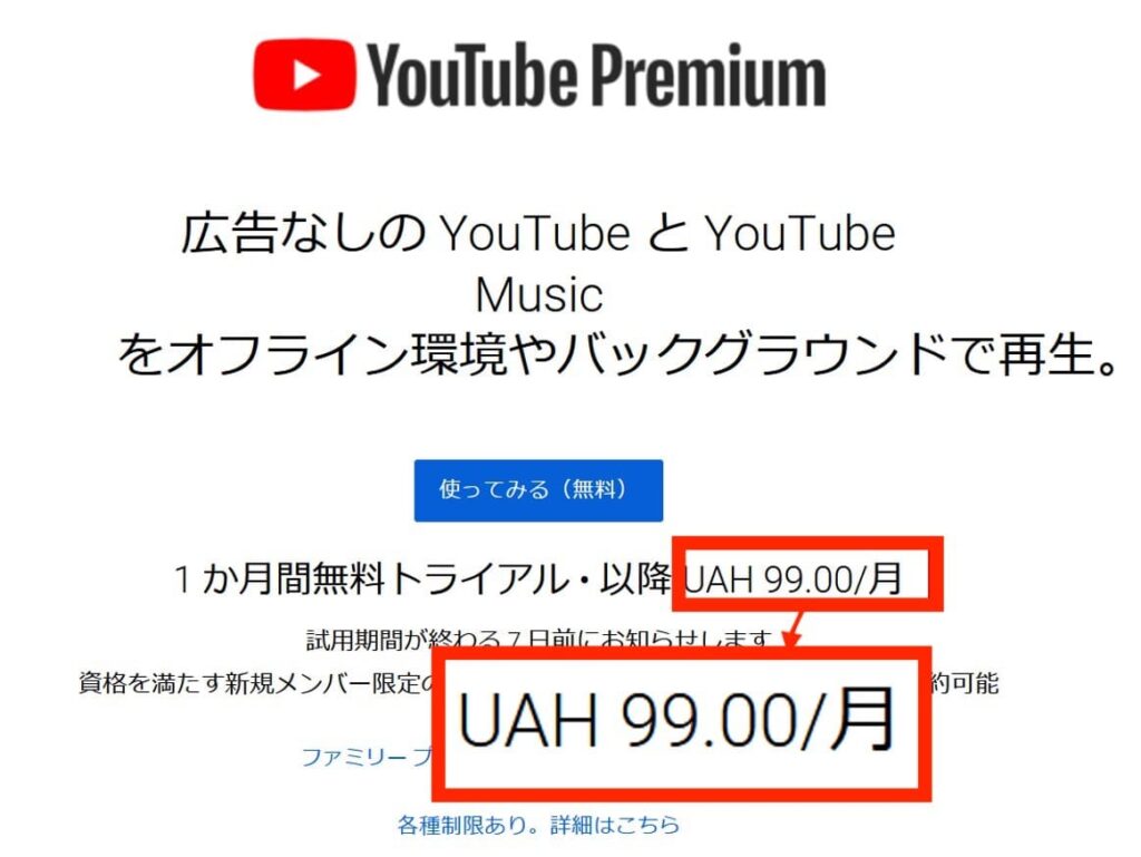 2023年にウクライナのサーバーから開いたYouTubeプレミアムの登録画面。月額はUAH 99.00と表示されている