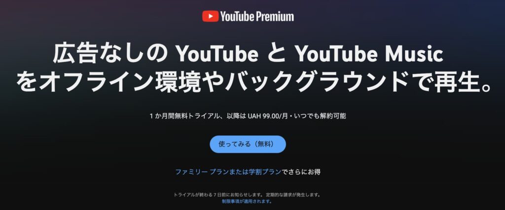 ウクライナのサーバーから開いたYouTubeプレミアムの登録画面