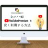 【月額309円】エジプトのYouTubeプレミアムにVPNで安く登録する方法！一番安い