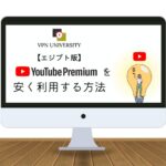 【月額309円】エジプトのYouTubeプレミアムにVPNで安く登録する方法！一番安い