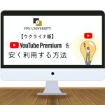 【一番安い】ウクライナのYouTubeプレミアムにVPNで安く登録する方法！月額400円以下