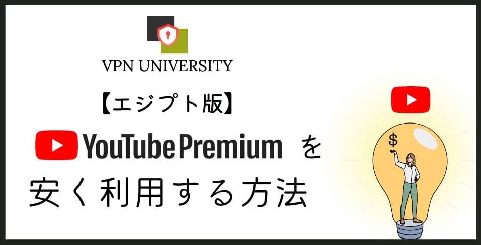 エジプトのYouTubeプレミアムにVPNで安く契約できるかを調査した
