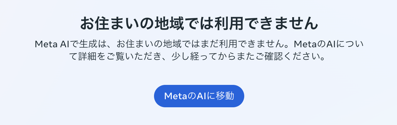 2023年12月当時、日本からImagine with Meta AIを開くと「お住まいの地域では利用できません」と表示された