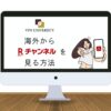 【2023年版】海外からRチャンネルを見る方法！VPNを使用してエラーを回避