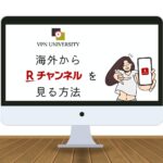 【2023年版】海外からRチャンネルを見る方法！VPNを使用してエラーを回避